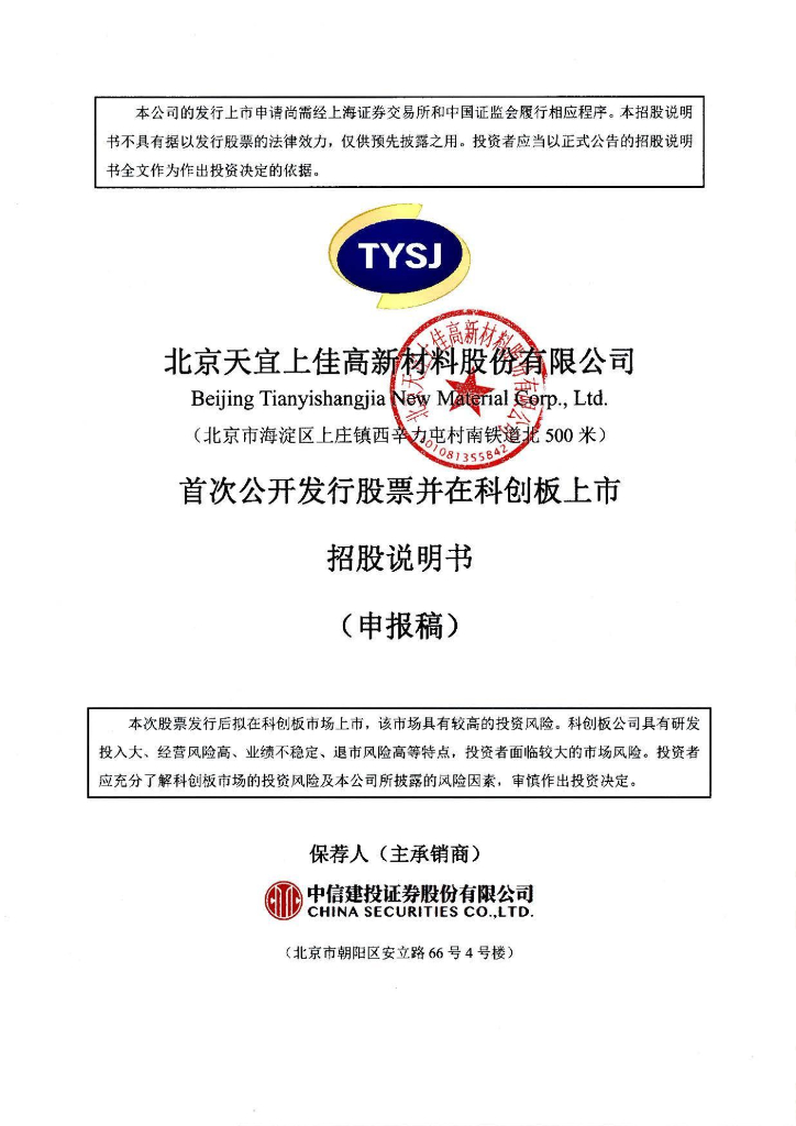 北京天宜上佳高新材料股份有限公司上交所科创板IPO上市招股说明书
