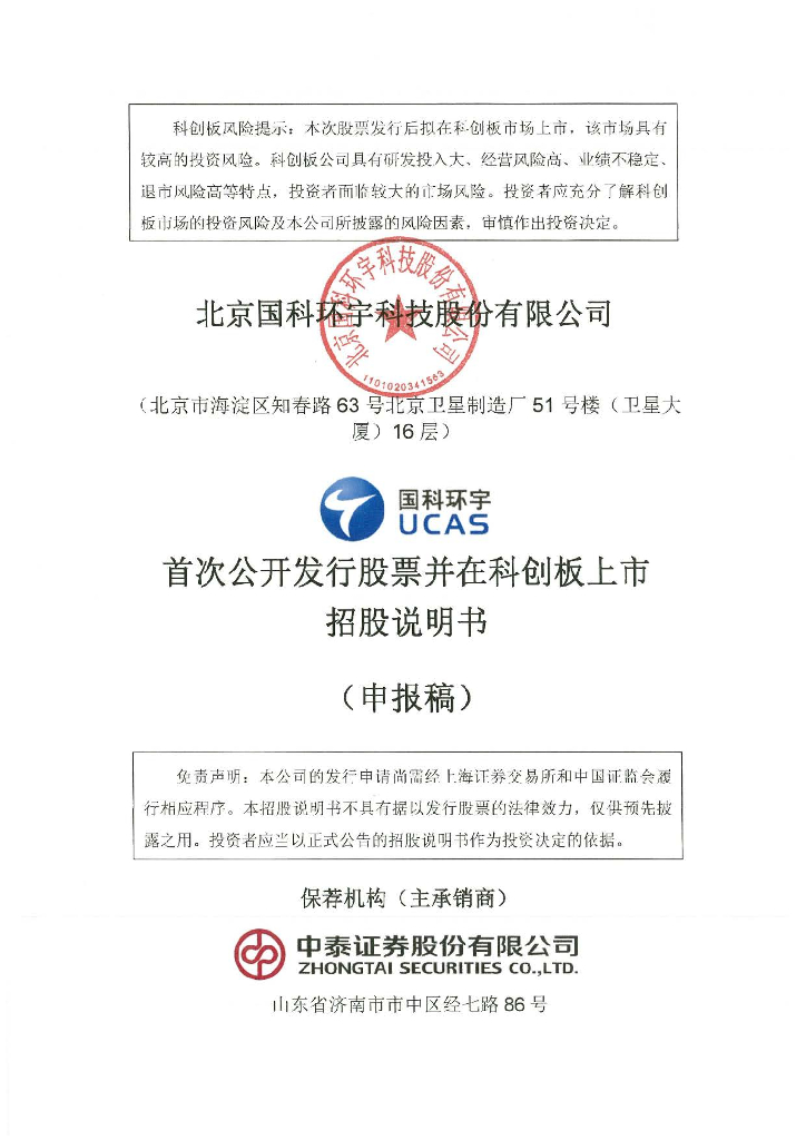 北京国科环宇科技股份有限公司上交所科创板IPO上市招股说明书