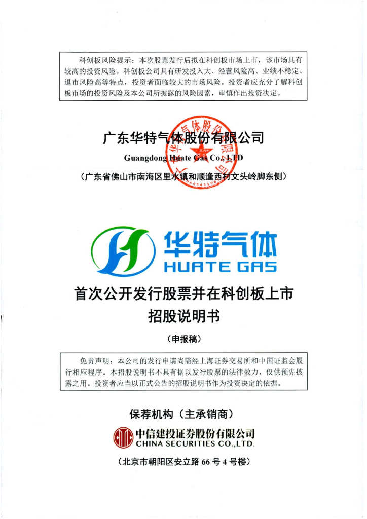 广东华特气体股份有限公司上交所科创板IPO上市招股说明书