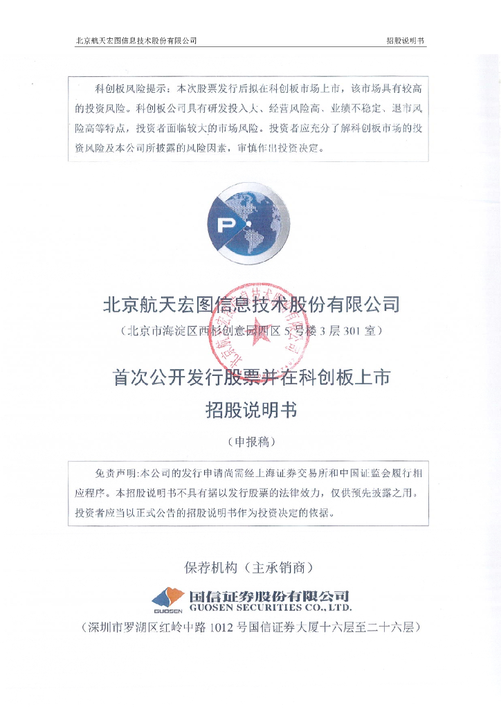 北京航天宏图信息技术股份有限公司上交所科创板IPO上市招股说明书