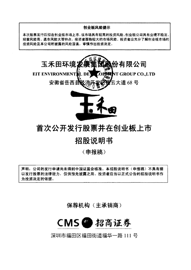 玉禾田环境发展集团股份有限公司深交所创业板IPO上市招股说明书