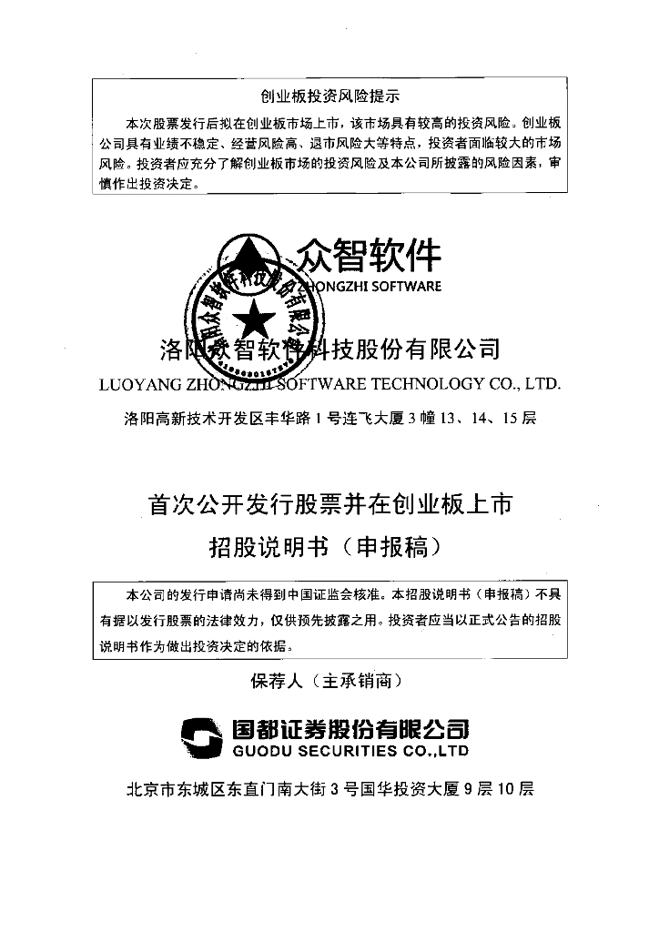 洛阳众智软件科技股份有限公司深交所创业板IPO上市招股说明书