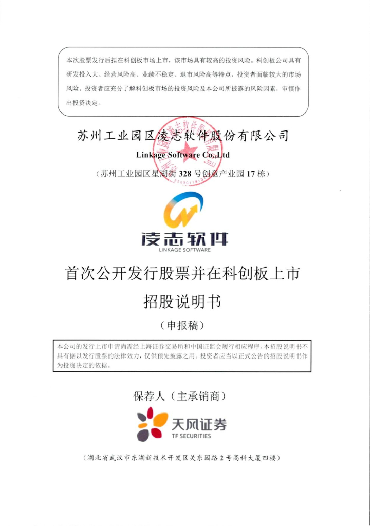 苏州工业园区凌志软件股份有限公司上交所科创板IPO上市招股说明书