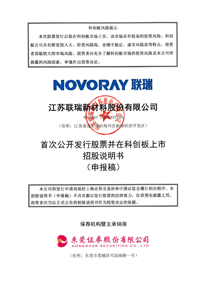 江苏联瑞新材料股份有限公司上交所科创板IPO上市招股说明书