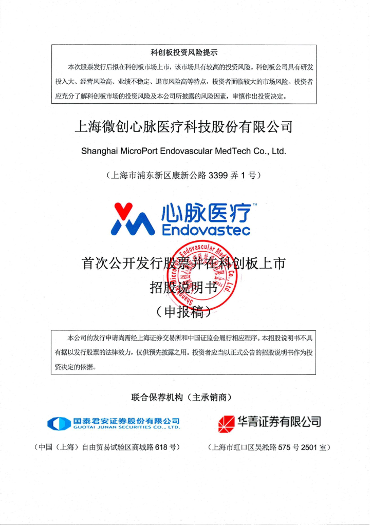 上海微创心脉医疗科技股份有限公司上交所科创板IPO上市招股说明书