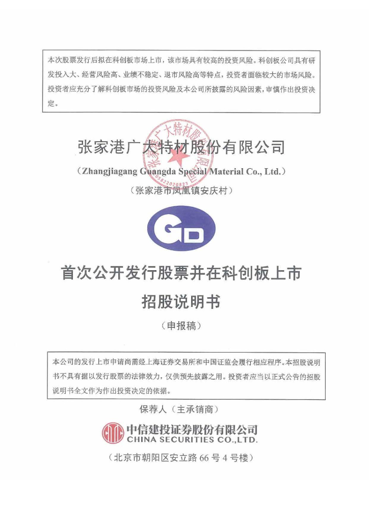 张家港广大特材股份有限公司上交所科创板IPO上市招股说明书