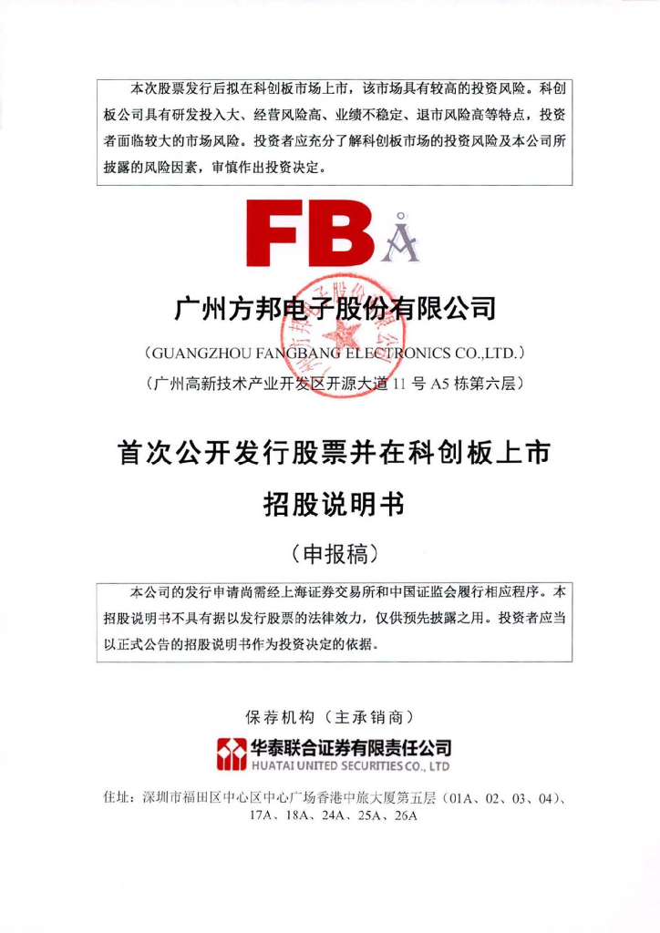 广州方邦电子股份有限公司上交所科创板IPO上市招股说明书