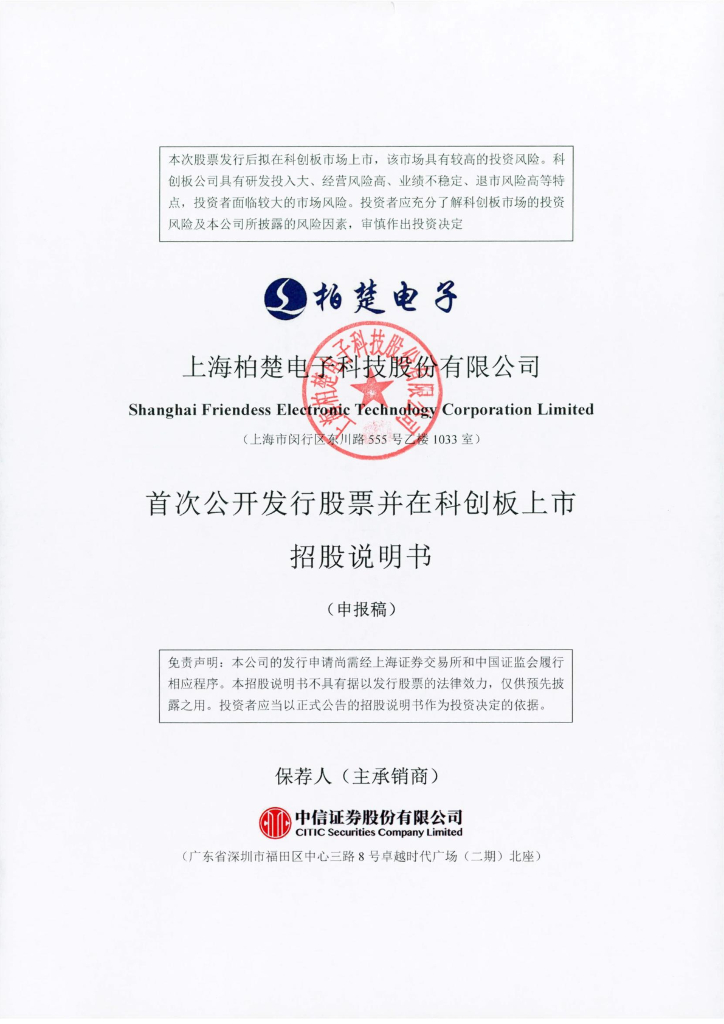 上海柏楚电子科技股份有限公司上交所科创板IPO上市招股说明书