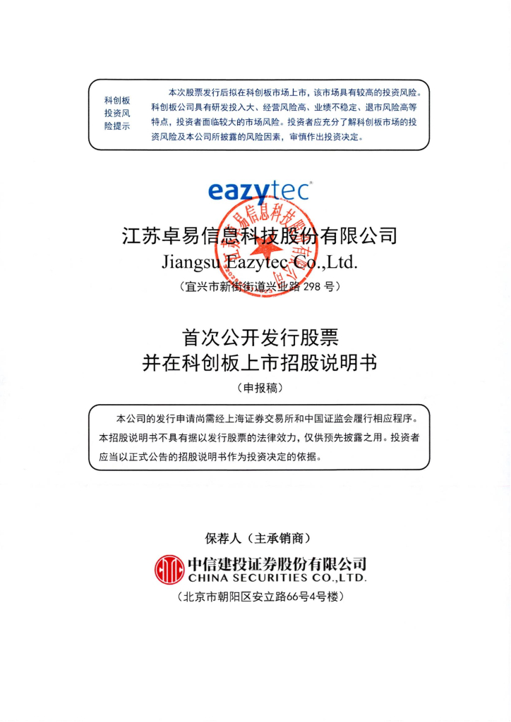 江苏卓易信息科技股份有限公司上交所科创板IPO上市招股说明书