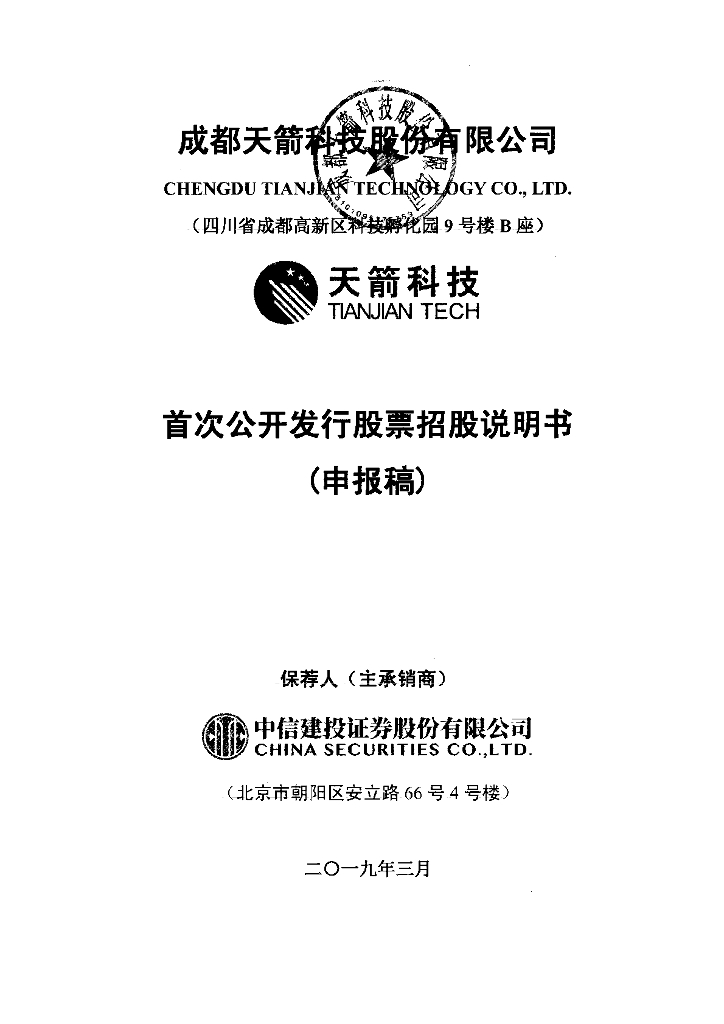 成都天箭科技股份有限公司深交所主板IPO上市招股说明书