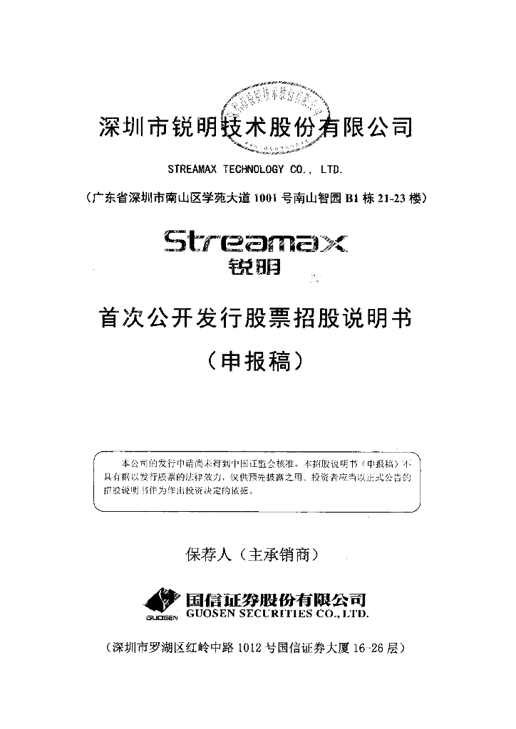 深圳市锐明技术股份有限公司深交所主板IPO上市招股说明书