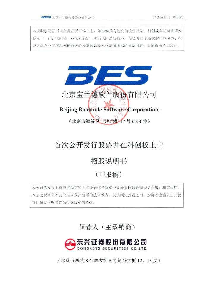 北京宝兰德软件股份有限公司上交所科创板IPO上市招股说明书