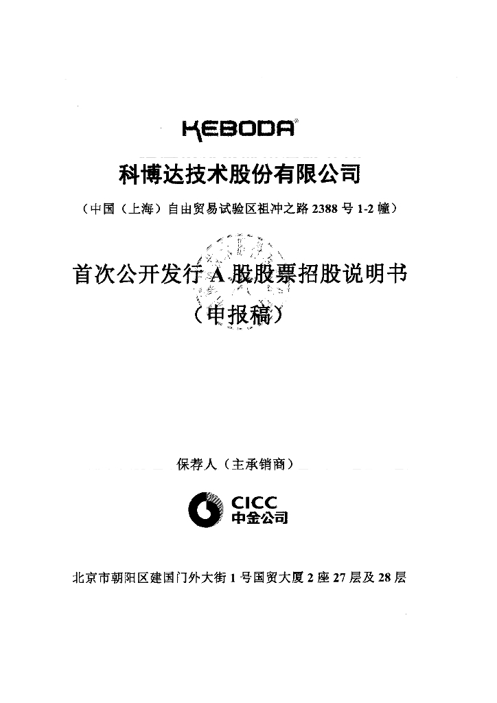 科博达技术股份有限公司上交所主板IPO上市招股说明书