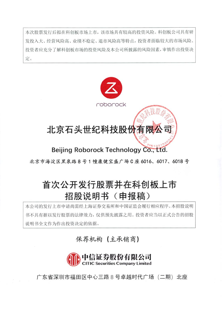 北京石头世纪科技股份有限公司上交所科创板IPO上市招股说明书