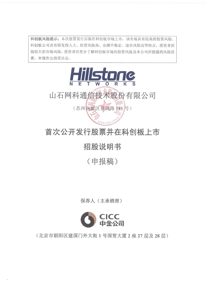 山石网科通信技术股份有限公司上交所科创板IPO上市招股说明书