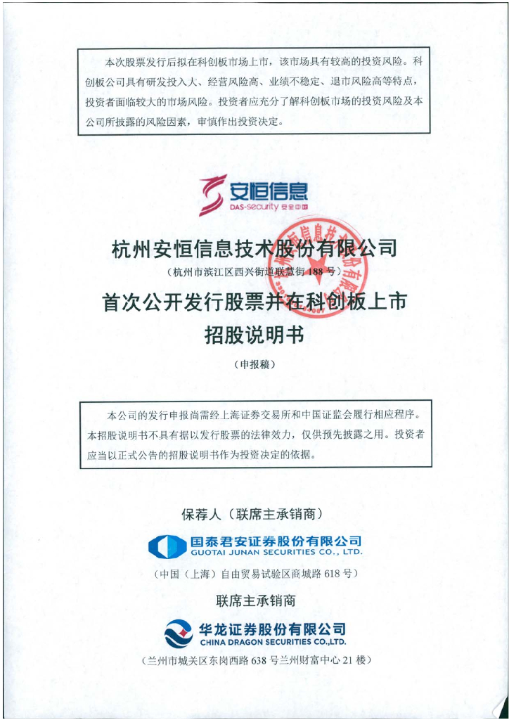 杭州安恒信息技术股份有限公司上交所科创板IPO上市招股说明书