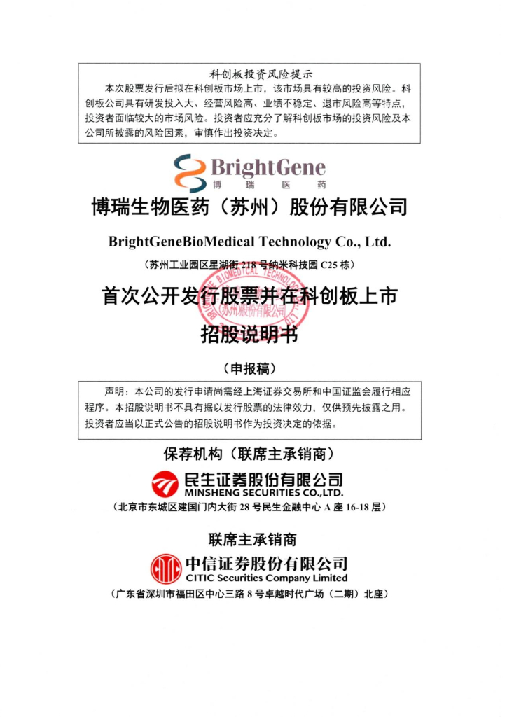 博瑞生物医药(苏州)股份有限公司上交所科创板IPO上市招股说明书