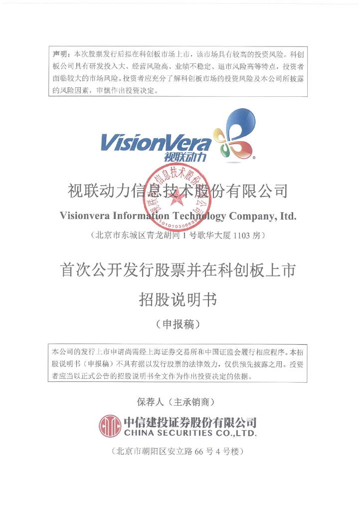 视联动力信息技术股份有限公司上交所科创板IPO上市招股说明书