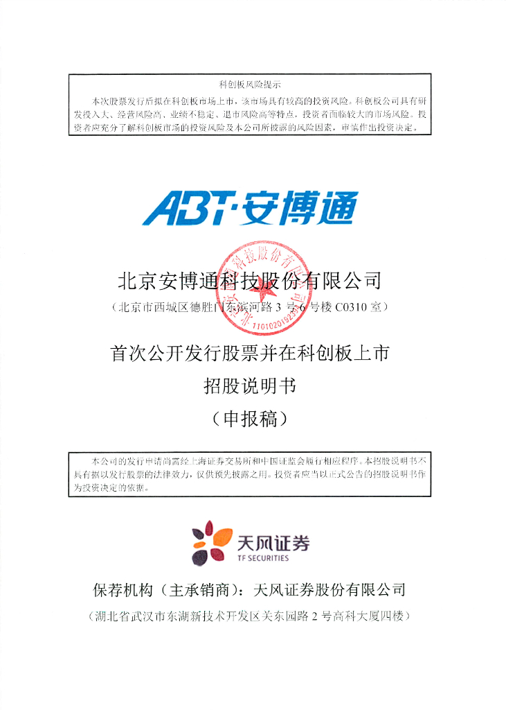 北京安博通科技股份有限公司上交所科创板IPO上市招股说明书