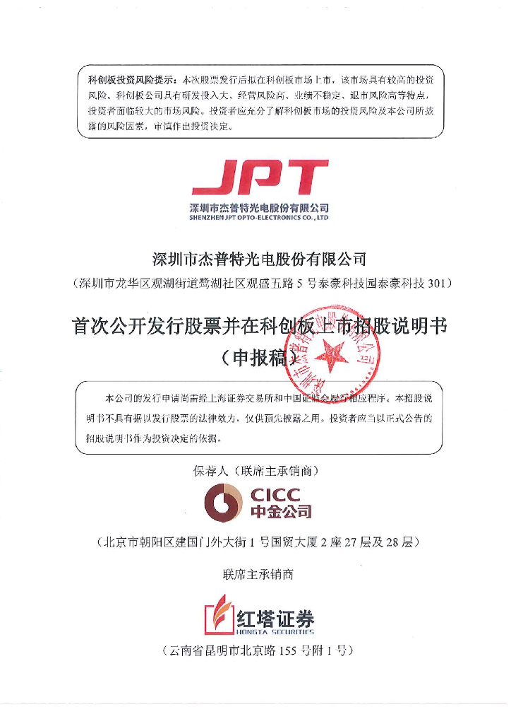 深圳市杰普特光电股份有限公司上交所科创板IPO上市招股说明书