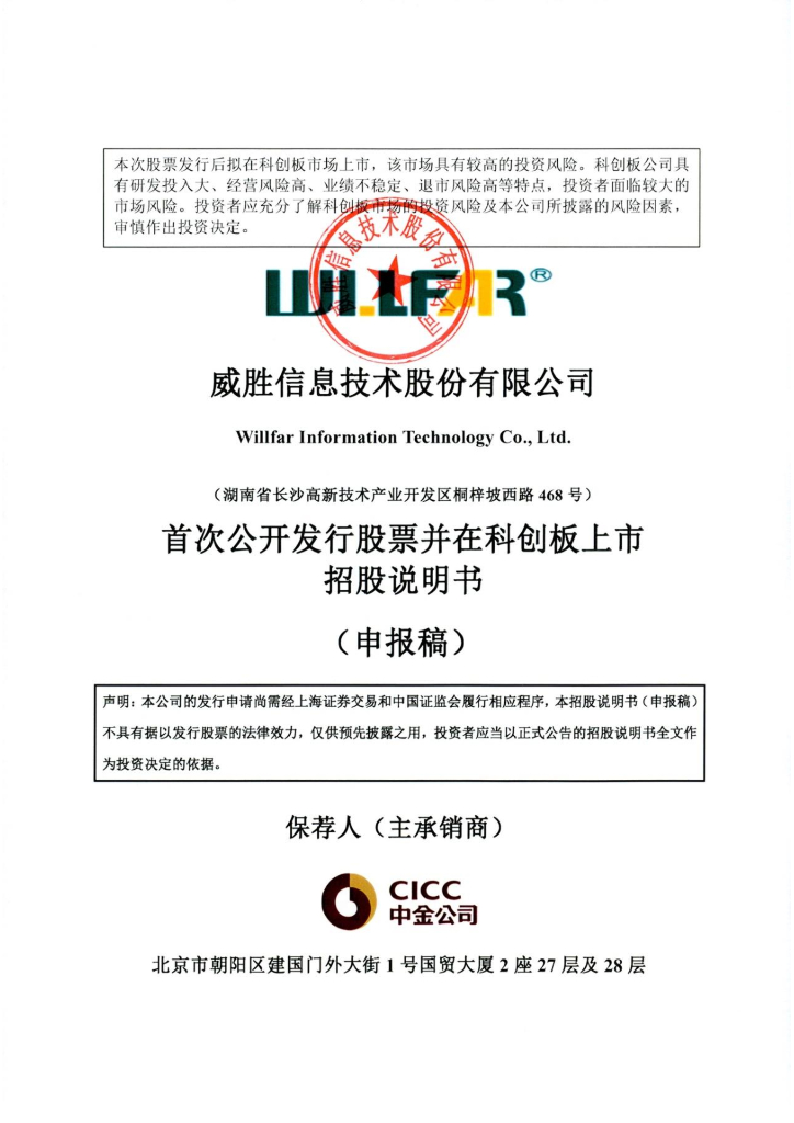 威胜信息技术股份有限公司上交所科创板IPO上市招股说明书