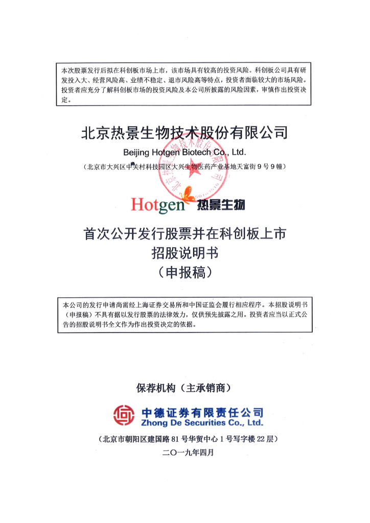 北京热景生物技术股份有限公司上交所科创板IPO上市招股说明书