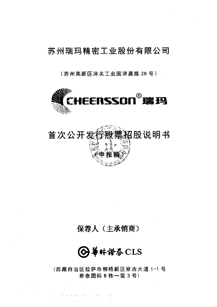 苏州瑞玛精密工业股份有限公司深交所主板IPO上市招股说明书