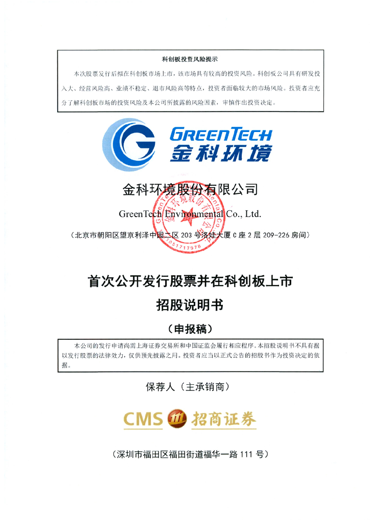 金科环境股份有限公司上交所科创板IPO上市招股说明书
