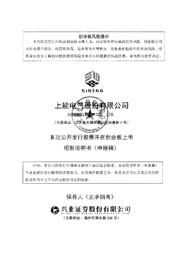 上能电气股份有限公司深交所创业板IPO上市招股说明书