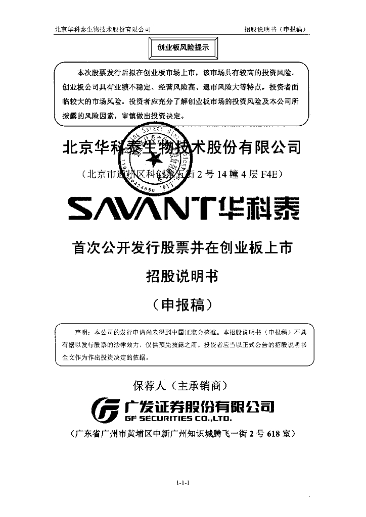 北京华科泰生物技术股份有限公司深交所创业板IPO上市招股说明书