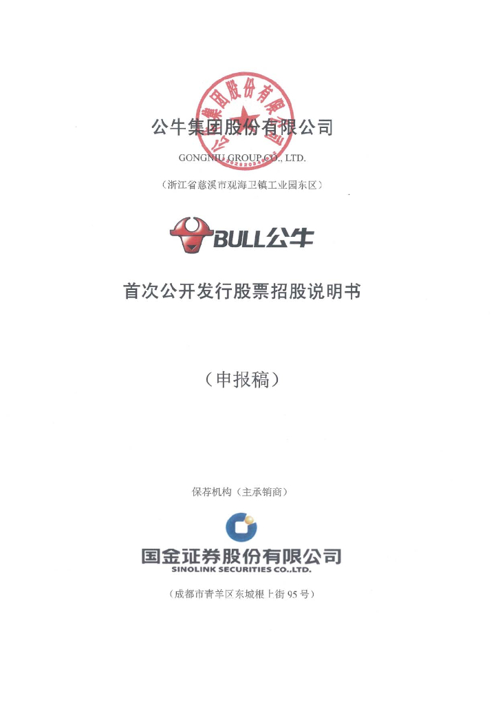 公牛集团股份有限公司上交所主板IPO上市招股说明书