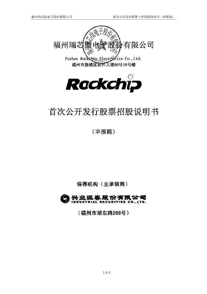 福州瑞芯微电子股份有限公司上交所主板IPO上市招股说明书