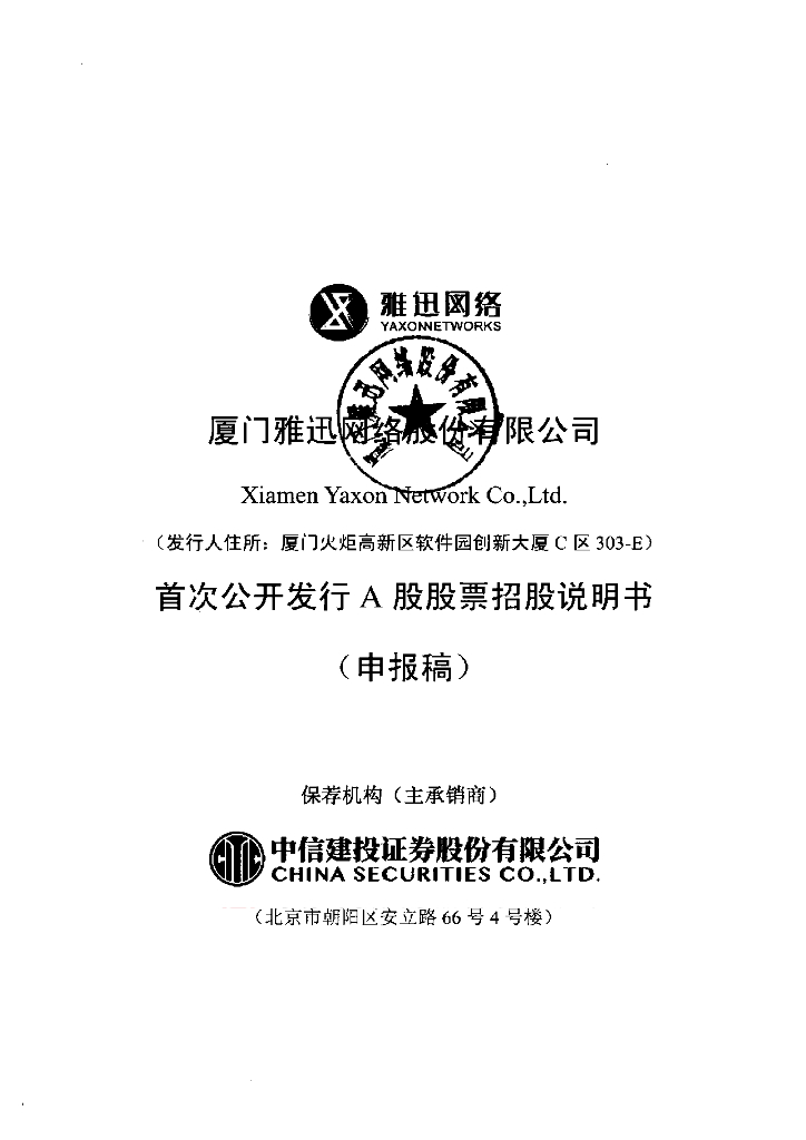 厦门雅迅网络股份有限公司上交所主板IPO上市招股说明书