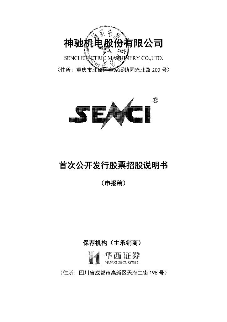 神驰机电股份有限公司上交所主板IPO上市招股说明书