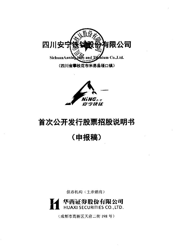 四川安宁铁钛股份有限公司深交所主板IPO上市招股说明书
