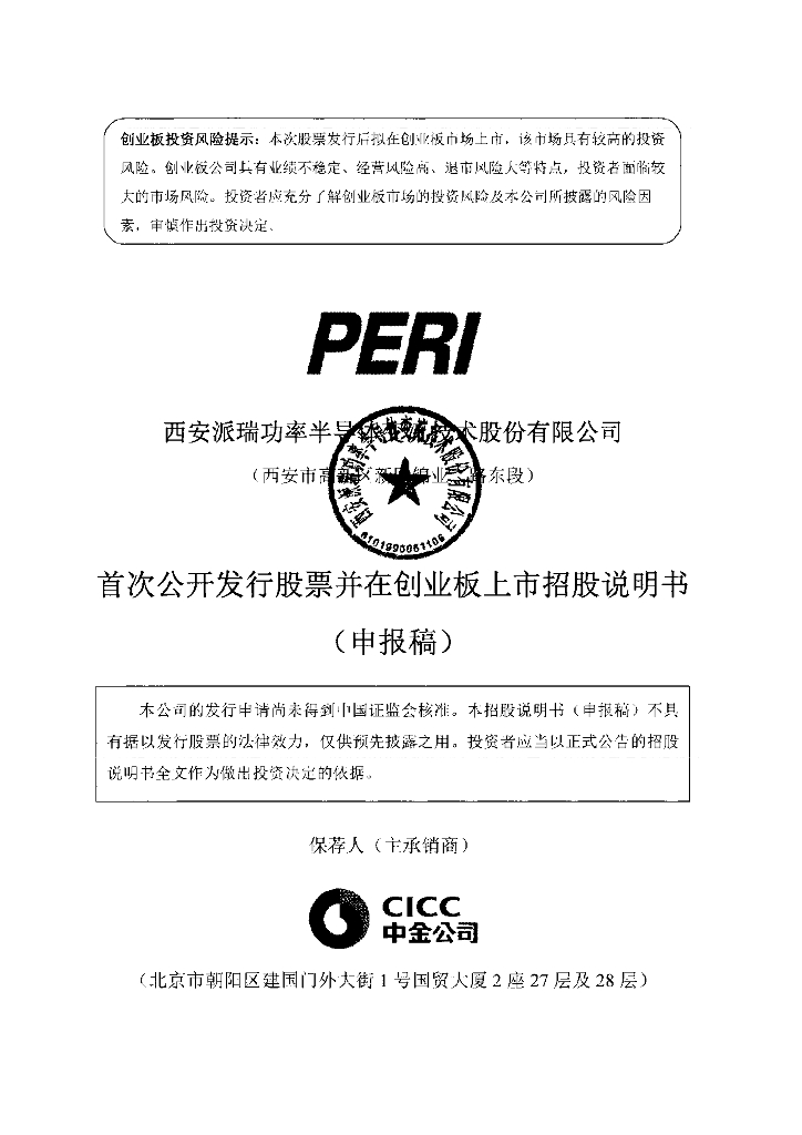 西安派瑞功率半导体变流技术股份有限公司深交所创业板IPO上市招股说明书
