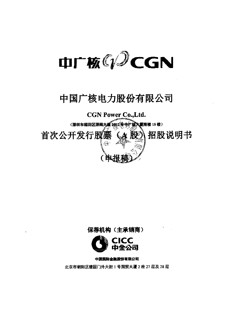 中国广核电力股份有限公司深交所主板IPO上市招股说明书