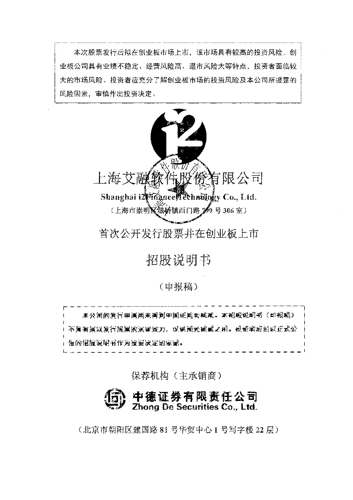 上海艾融软件股份有限公司深交所创业板IPO上市招股说明书