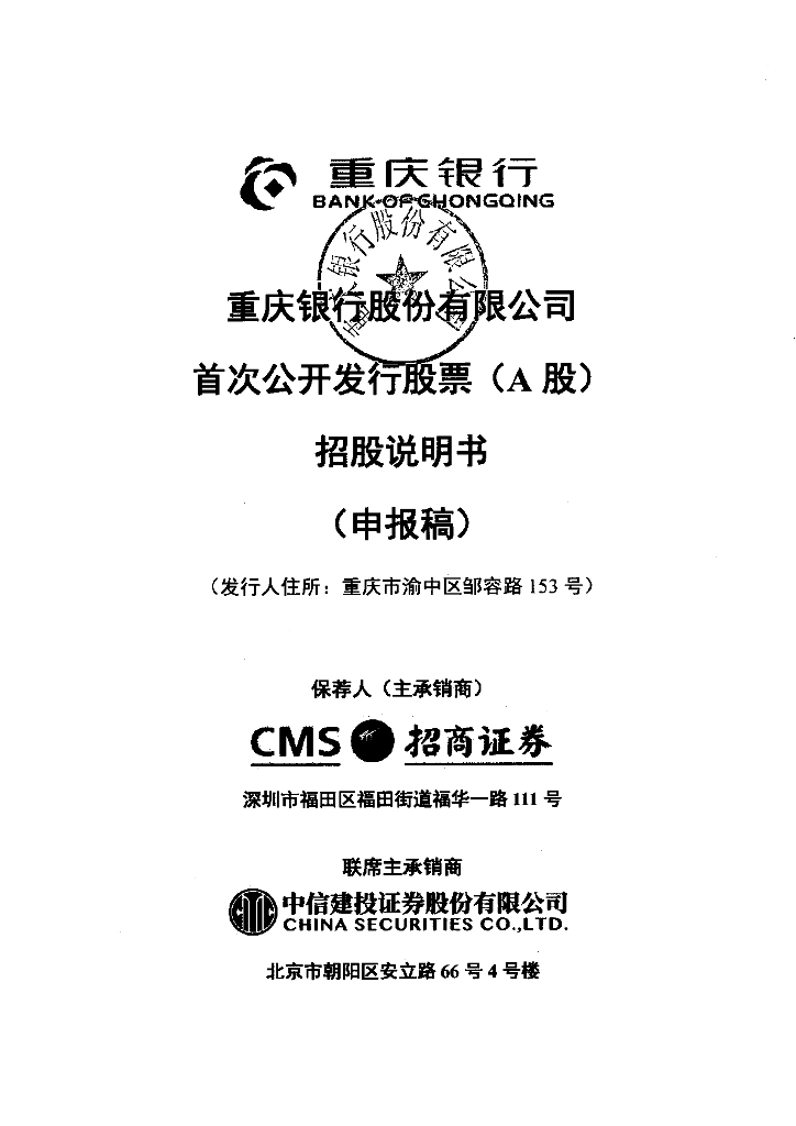 重庆银行股份有限公司上交所主板IPO上市招股说明书