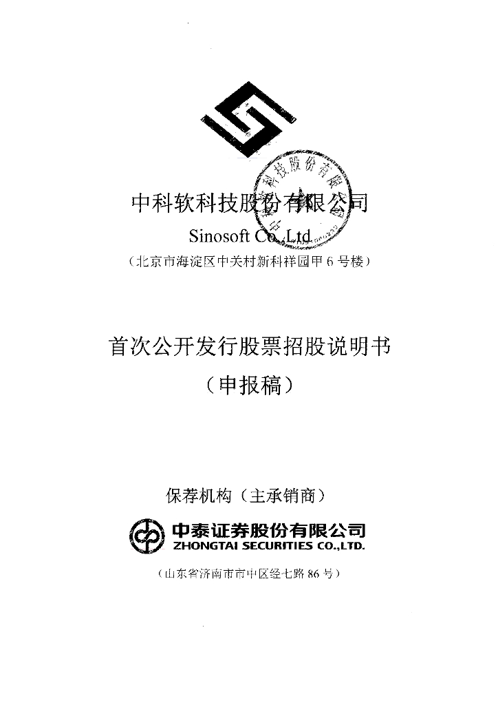 中科软科技股份有限公司上交所主板IPO上市招股说明书