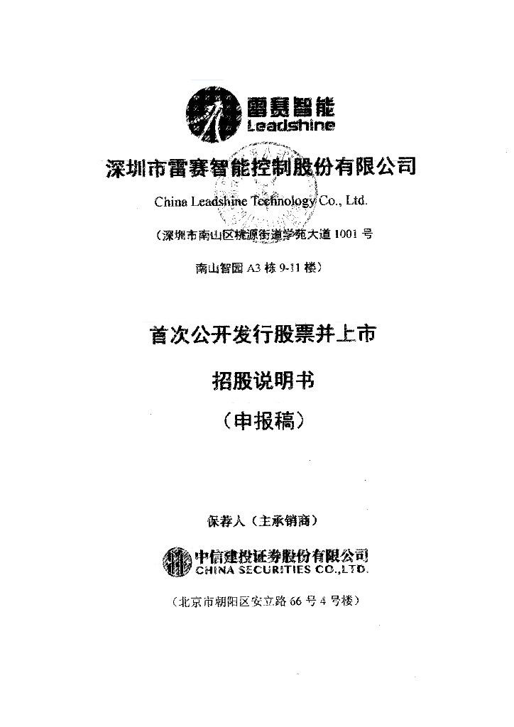 深圳市雷赛智能控制股份有限公司深交所主板IPO上市招股说明书