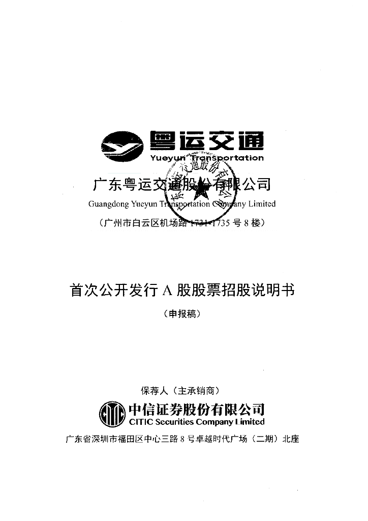 广东粤运交通股份有限公司深交所主板IPO上市招股说明书