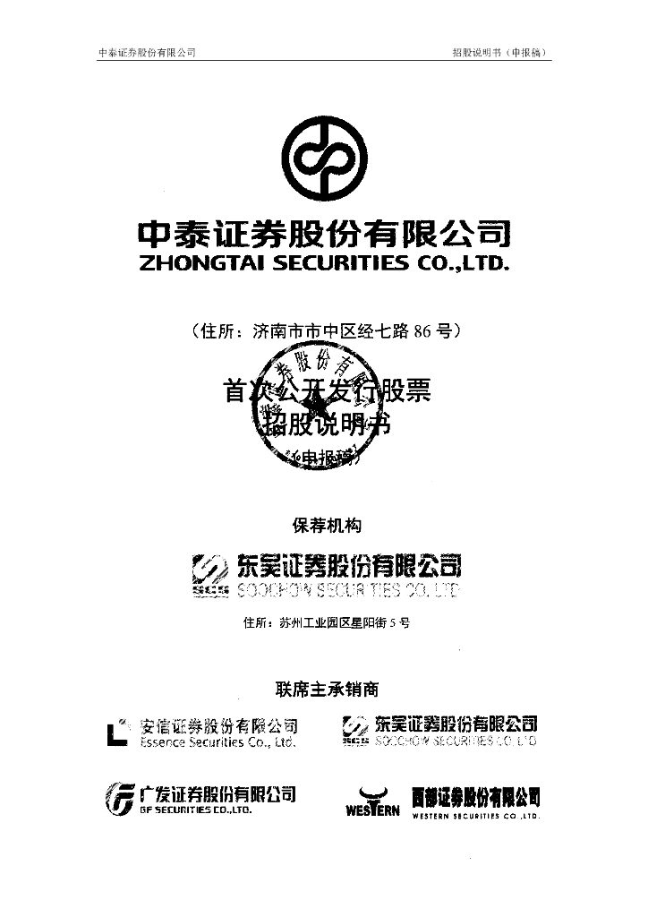 中泰证券股份有限公司上交所主板IPO上市招股说明书