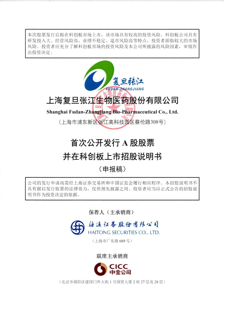 上海复旦张江生物医药股份有限公司上交所科创板IPO上市招股说明书