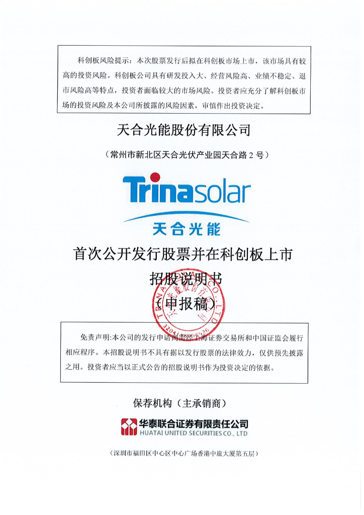 天合光能股份有限公司上交所科创板IPO上市招股说明书