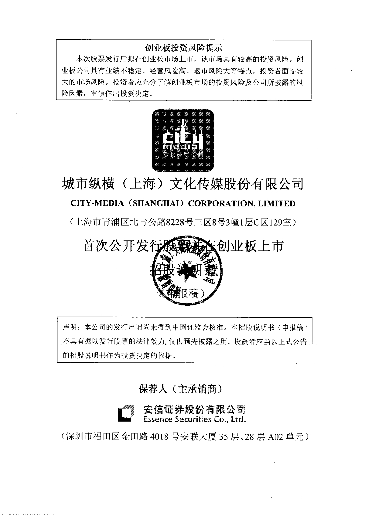 城市纵横(上海)文化传媒股份有限公司深交所创业板IPO上市招股说明书
