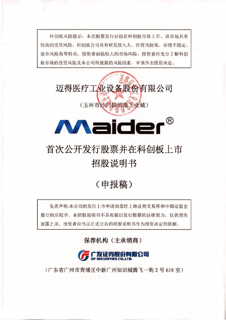 迈得医疗工业设备股份有限公司上交所科创板IPO上市招股说明书