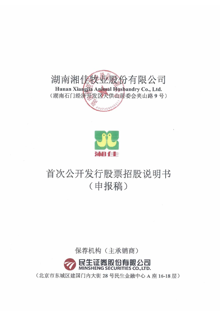 湖南湘佳牧业股份有限公司深交所主板IPO上市招股说明书