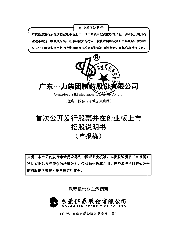广东一力集团制药股份有限公司深交所创业板IPO上市招股说明书