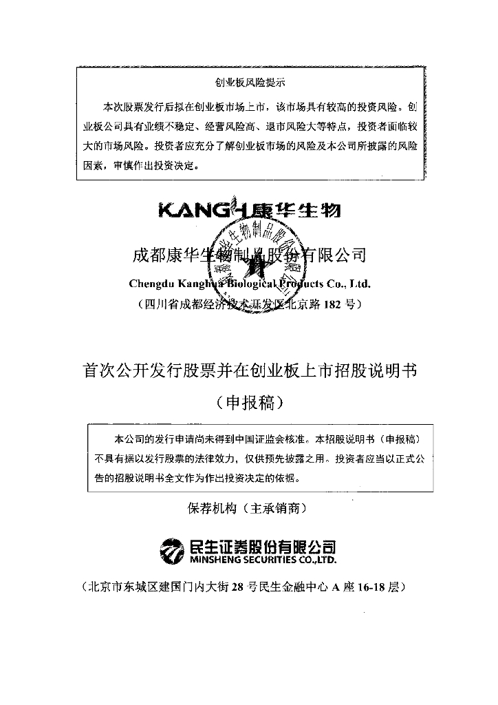 成都康华生物制品股份有限公司深交所创业板IPO上市招股说明书